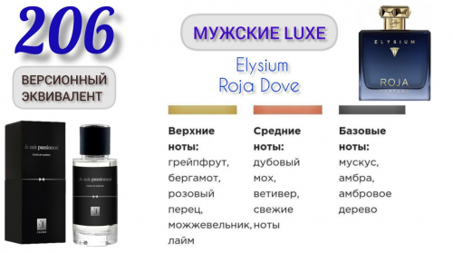 EC Luxe 206 Духи мужские/эквивалент ROJA DOVE elysium (Роже Дав Элизиум)