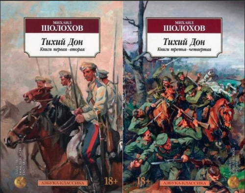 «тихий дон» михаила шолохова. Шолохов тихий дон обложка книги. "тихий дон". «тихий дон» михаила шолохова. Блокнот участника.