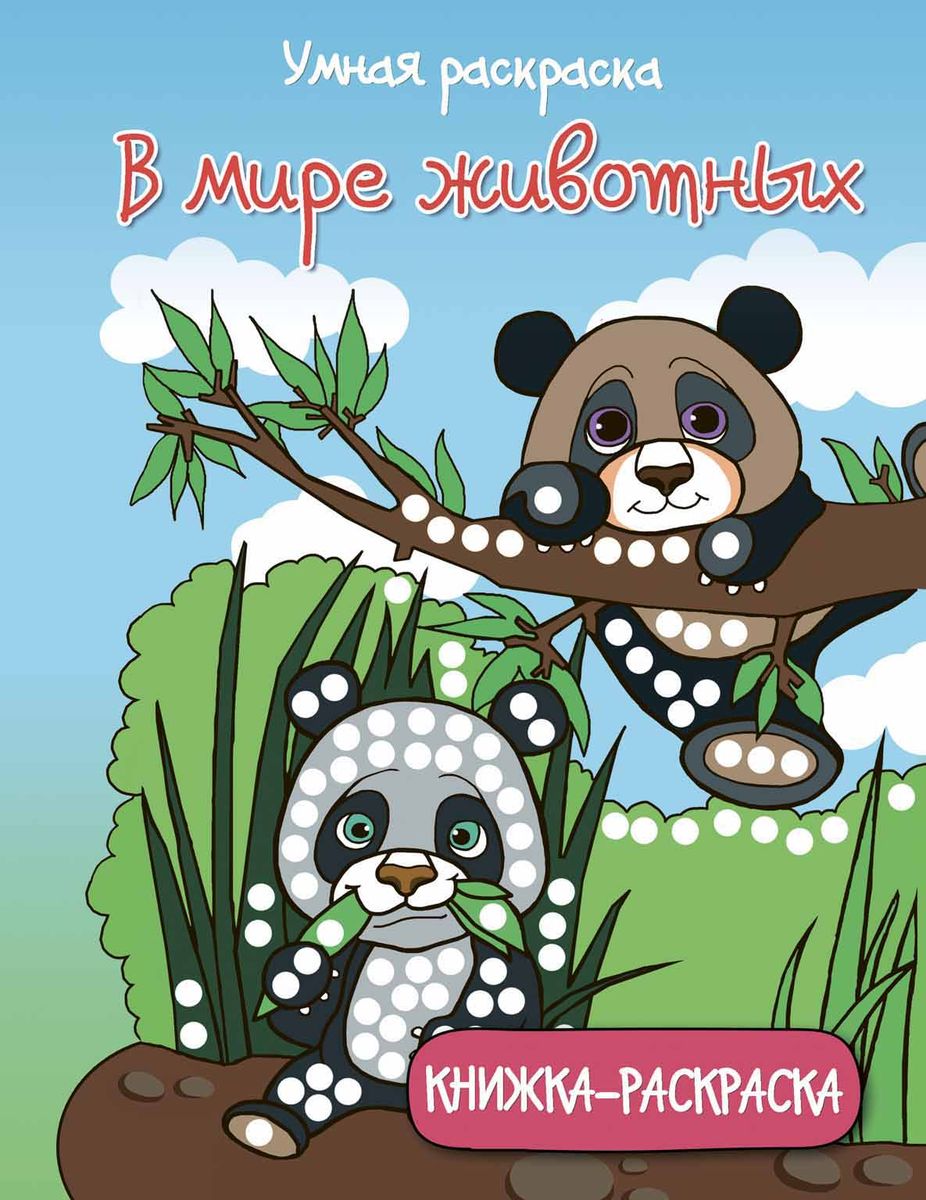 Умная раскраска. В мире животных