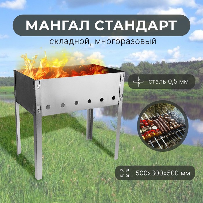 Мангал «Стандарт», без шампуров, размер 50 х 30 х 50 см