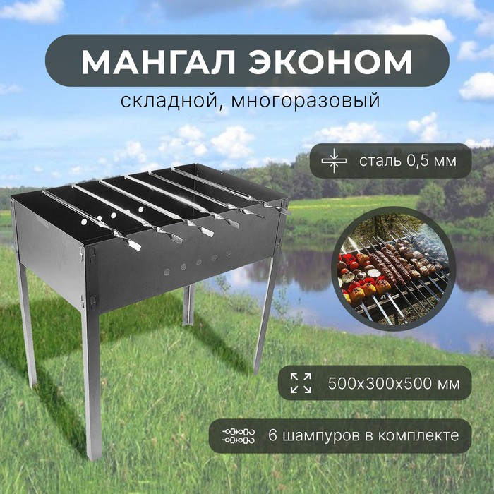 Мангал «Стандарт», 6 шампуров, размер 50 х 30 х 50 см