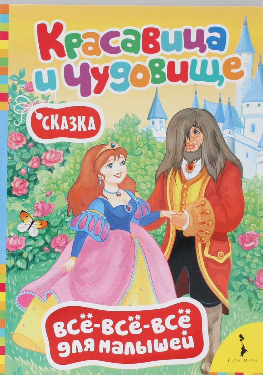 Красавица и чудовище. Всё-всё-всё для малышей