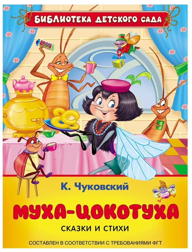 Обложка книги муха цокотуха чуковский картинки