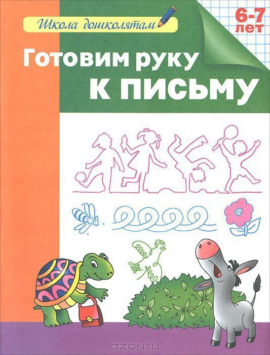 Школа для дошколят. Готовим руку к письму тетрадь. Школа для дошколят готовим руку к письму. Школа для дошколят тетрадь готовим руку. Рабочая тетрадь. Готовим руку к письму.