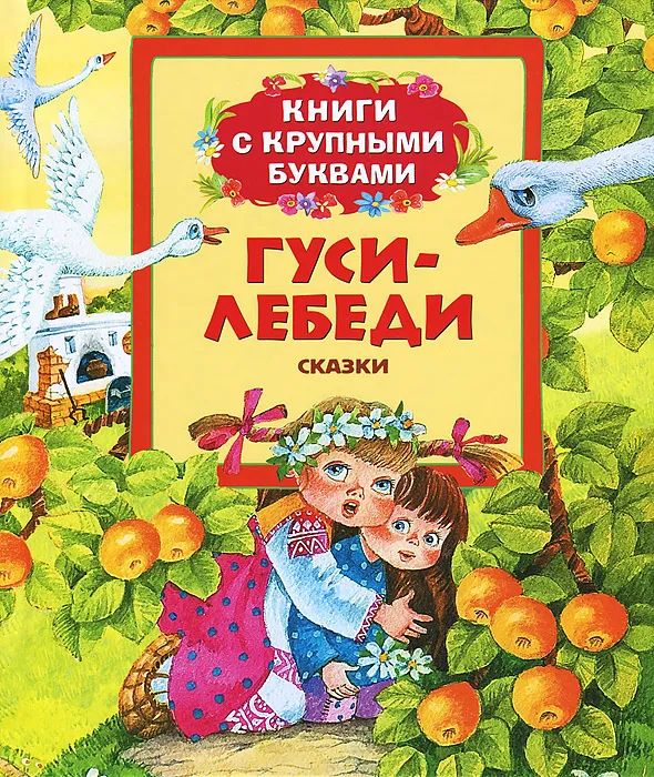 Ремизов гуси лебеди. Книга гуси-лебеди. Книги с крупными буквами. Сказки с крупными буквами. Гуси лебеди книжка.