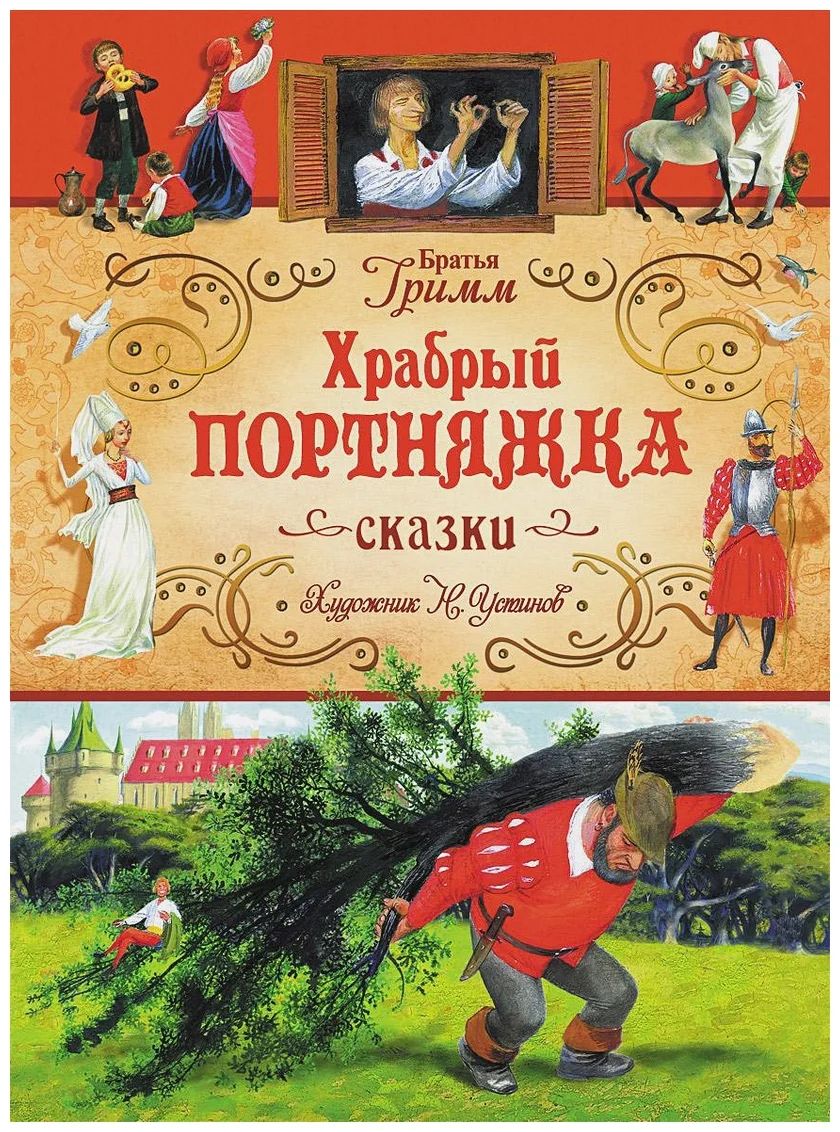 Братья гримм книги. Храбрый портняжка братья Гримм книга. Детская книга Храбрый портной Гримм иллюстрации. Храбрый портняжка братья Гримм книга иллюстрации. 5 Сказок братьев Гримм.