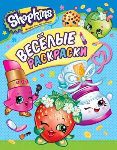 Шопкинс. Shopkins. Веселые раскраски