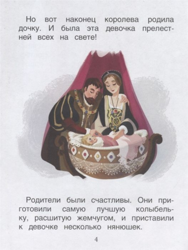 Спящая красавица. Уже читаю
