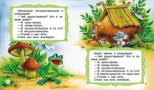 Теремок. Книги с крупными буквами