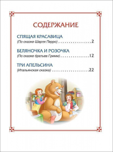 Спящая красавица. Сказки (3 любимых сказки)