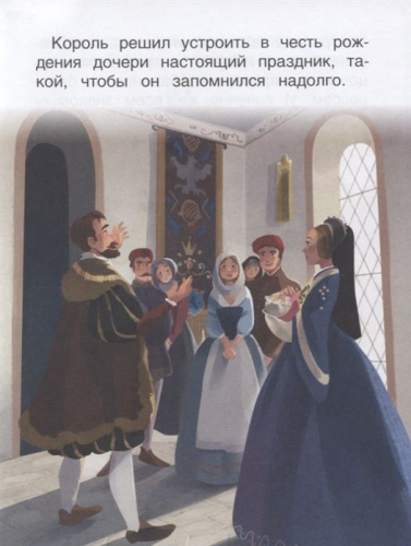 Спящая красавица. Уже читаю