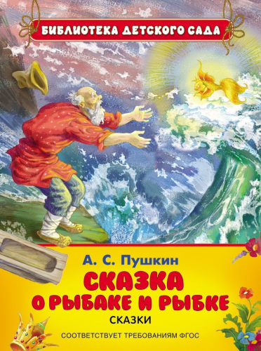 Пушкин А.С. Сказка о рыбаке и рыбке