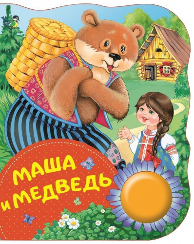 Маша и медведь (978-5-353-08844-8)