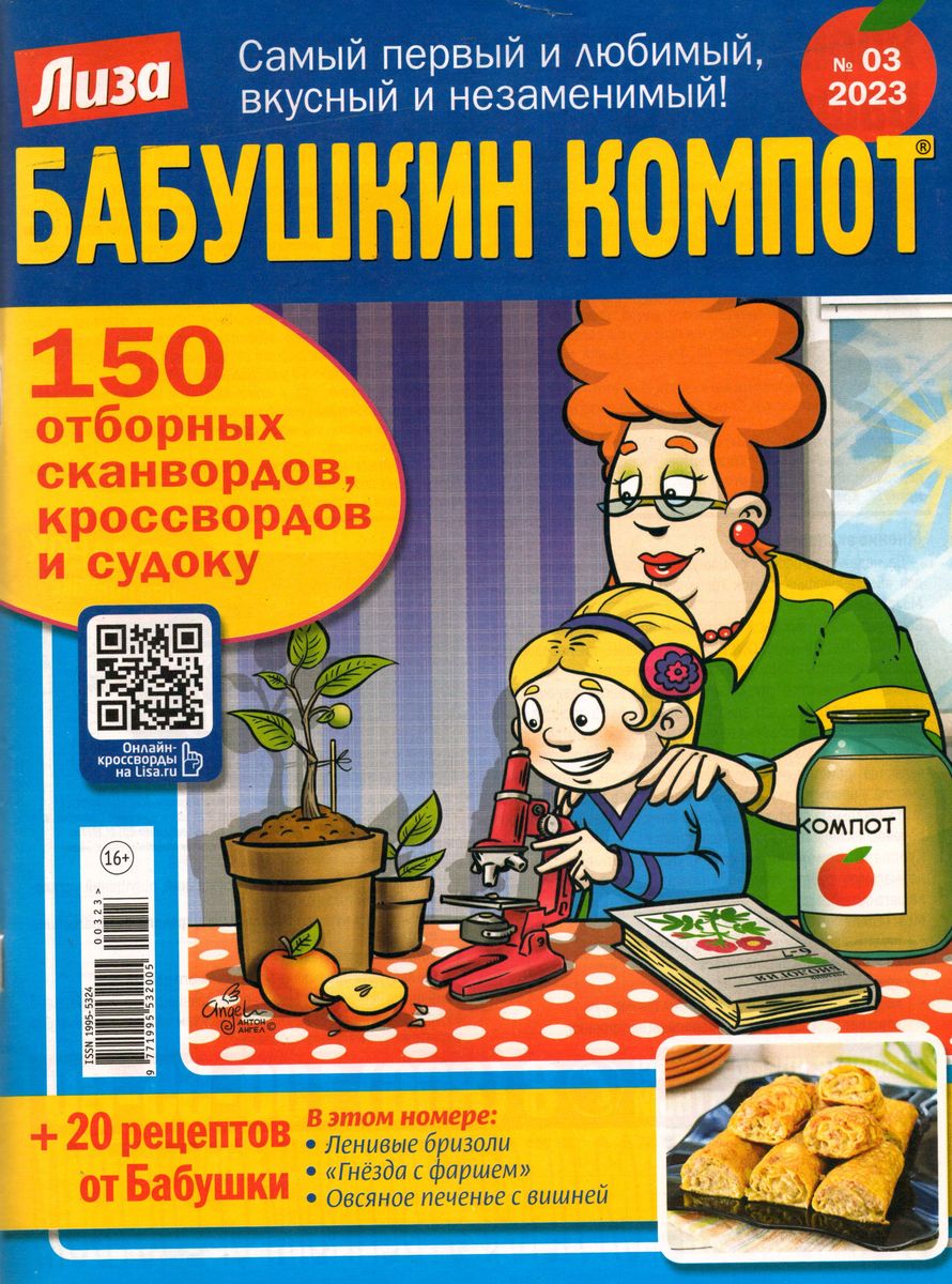 Компот сканворд. Бабушкин компот кроссворды. Сканворды Бабушкин компот. Бабушкин компот номер 8 2015.