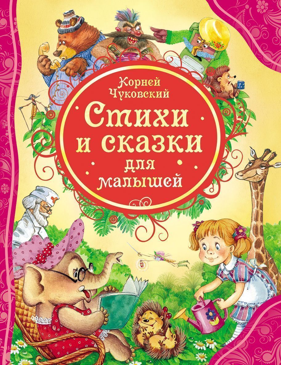 Самые лучшие сказки для маленьких. Сказки для малышей. Книга сказки для малышей. Книга сказок для детей.
