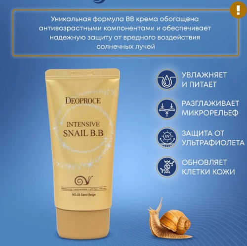 DEOPROCE INTENSIVE SNAIL BB SPF 50+ PA+++ - No. 23 SAND BEIGE Интенсивный антивозрастной солнцезащитный BB крем с муцином улитки 50мл