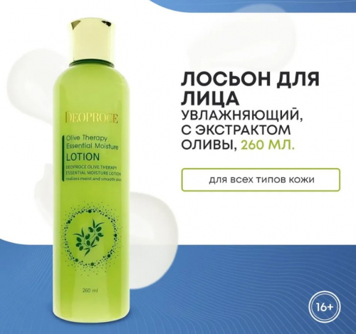  420рDEOPROCE OLIVE THERAPY ESSENTIAL MOISTURE SKIN Увлажняющий тоник для лица с экстрактом оливы 260мл