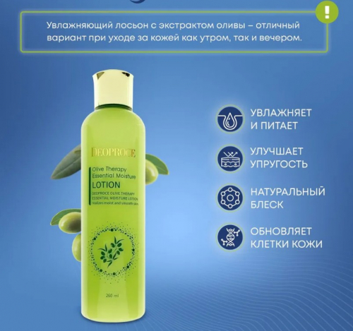  420рDEOPROCE OLIVE THERAPY ESSENTIAL MOISTURE SKIN Увлажняющий тоник для лица с экстрактом оливы 260мл