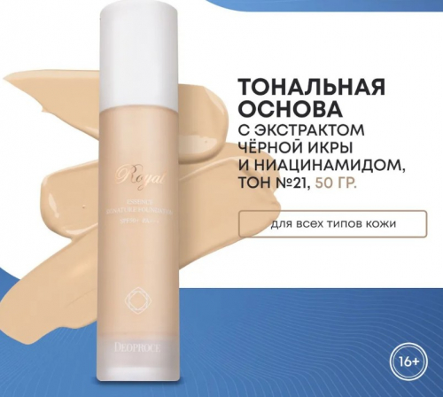 750DEOPROCE ROYAL ESSENCE SIGNATURE FOUNDATION SPF50+ PA+++ #21 Тональная основа с экстрактом чёрной икры и ниацинамидом 50г