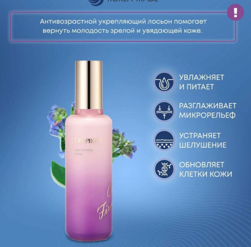  540рDEOPROCE CORE FIRMING LOTION Антивозрастной укрепляющий лосьон для лица 130мл