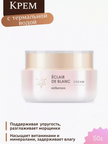  649рESTHEROCE ECLAIR DE BLANC CREAM Крем для лица с термальной водой 50мл