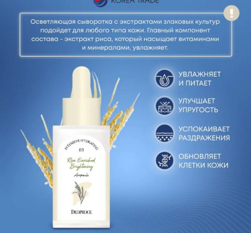 DEOPROCE RICE ENRICHED BRIGHTENING AMPOULE Увлажняющая и питательная сыворотка для лица с экстрактами злаковых культур 30мл