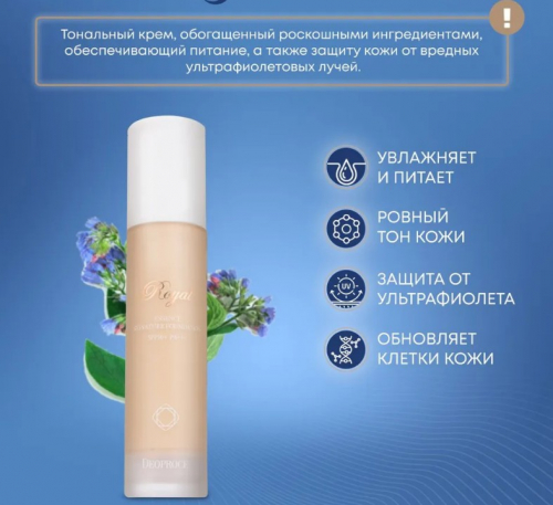 750DEOPROCE ROYAL ESSENCE SIGNATURE FOUNDATION SPF50+ PA+++ #21 Тональная основа с экстрактом чёрной икры и ниацинамидом 50г