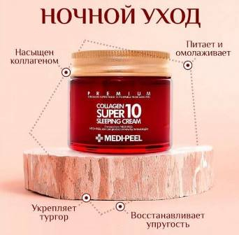 MEDI-PEEL / Омолаживающий ночной крем для лица с коллагеном Medi-Peel Collagen Super10 Sleeping Cream 70 мл.