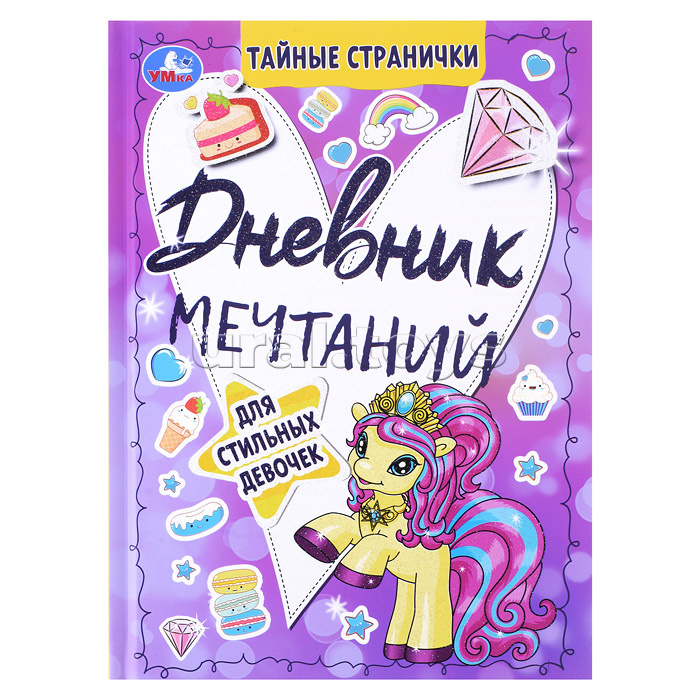 Дневник мечтаний для стильных девочек. Тайные странички.