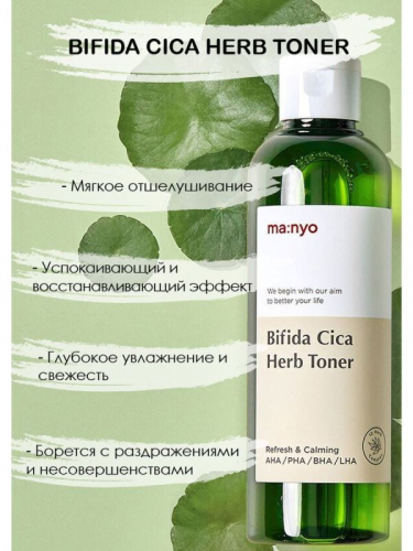 Manyo / Очищающий тоник для чувствительной кожи Ma:nyo Bifida Cica Herb Toner. 210 мл.