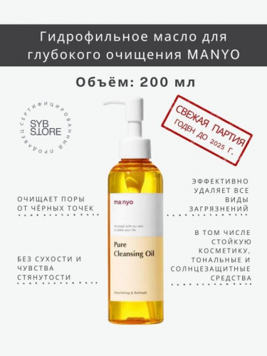 Manyo / Гидрофильное масло для глубокого очищения кожи. 200 мл. Pure Cleansing Oil