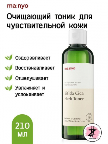 Manyo / Очищающий тоник для чувствительной кожи Ma:nyo Bifida Cica Herb Toner. 210 мл.