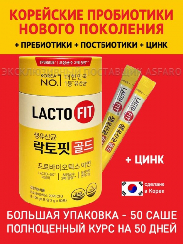 LACTO-FIT / Пробиотики Лактофит Probiotics Gold 50 Sticks (Lacto-5X Formula) (2гр* 50 стиков) 100 гр.