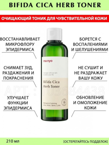 Manyo / Очищающий тоник для чувствительной кожи Ma:nyo Bifida Cica Herb Toner. 210 мл.