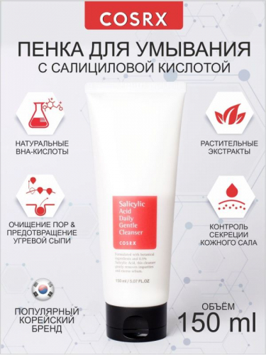 COSRX / Пенка для умывания Salicylic Acid Daily Gentle Cleanser 150 мл.