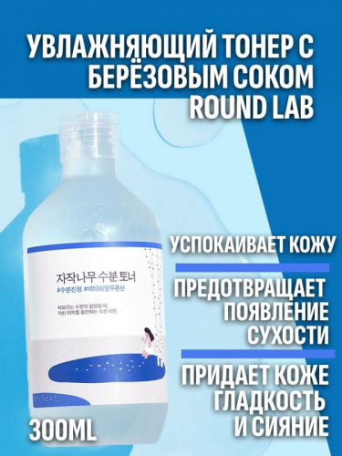 ROUND LAB / Увлажняющий тонер с березовым соком. Birch Juice Moisturizing Toner 300 мл.