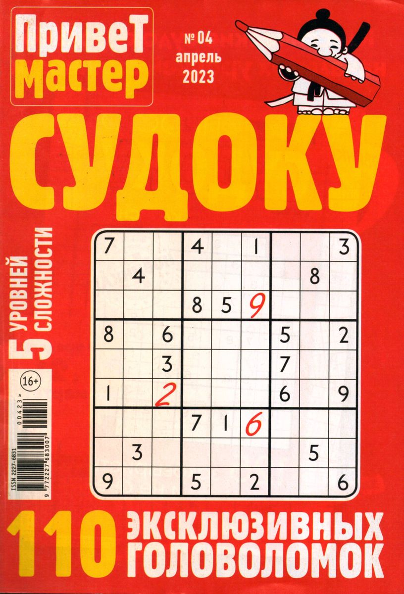 Судоку мастер. Привет мастер судоку. Привет мастер журнал. Судоку журнал.