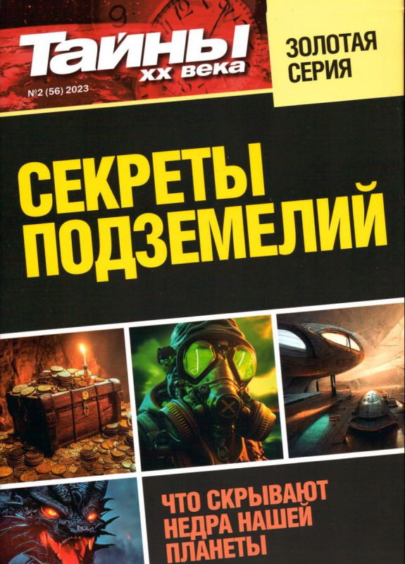 Секреты подземелий. Тайны ХХ века Золотая Серия 02/23