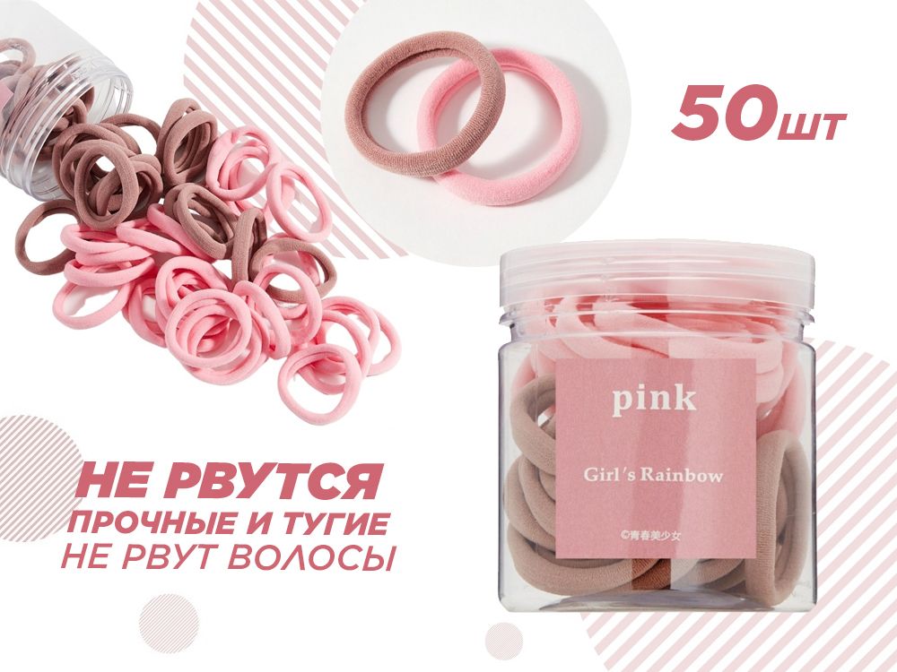 Резинки для волос Розовые, 50 шт