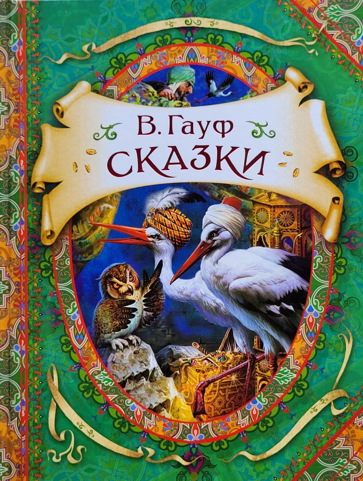 Знаменитые сказки. Сказки Гауфа книга. Сказки Вильгельм Гауф книга. Книга Вильгельма Гауфа сборник сказок. Книга Росмэн Калиф Аист.