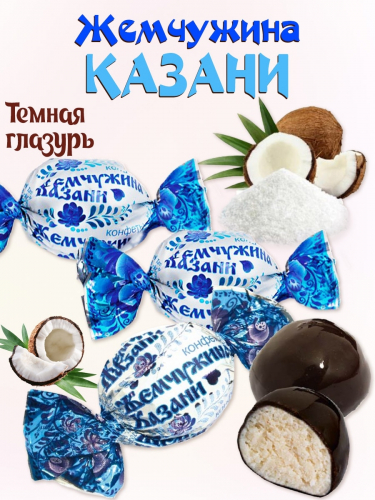 конфеты Жемчужина Казани