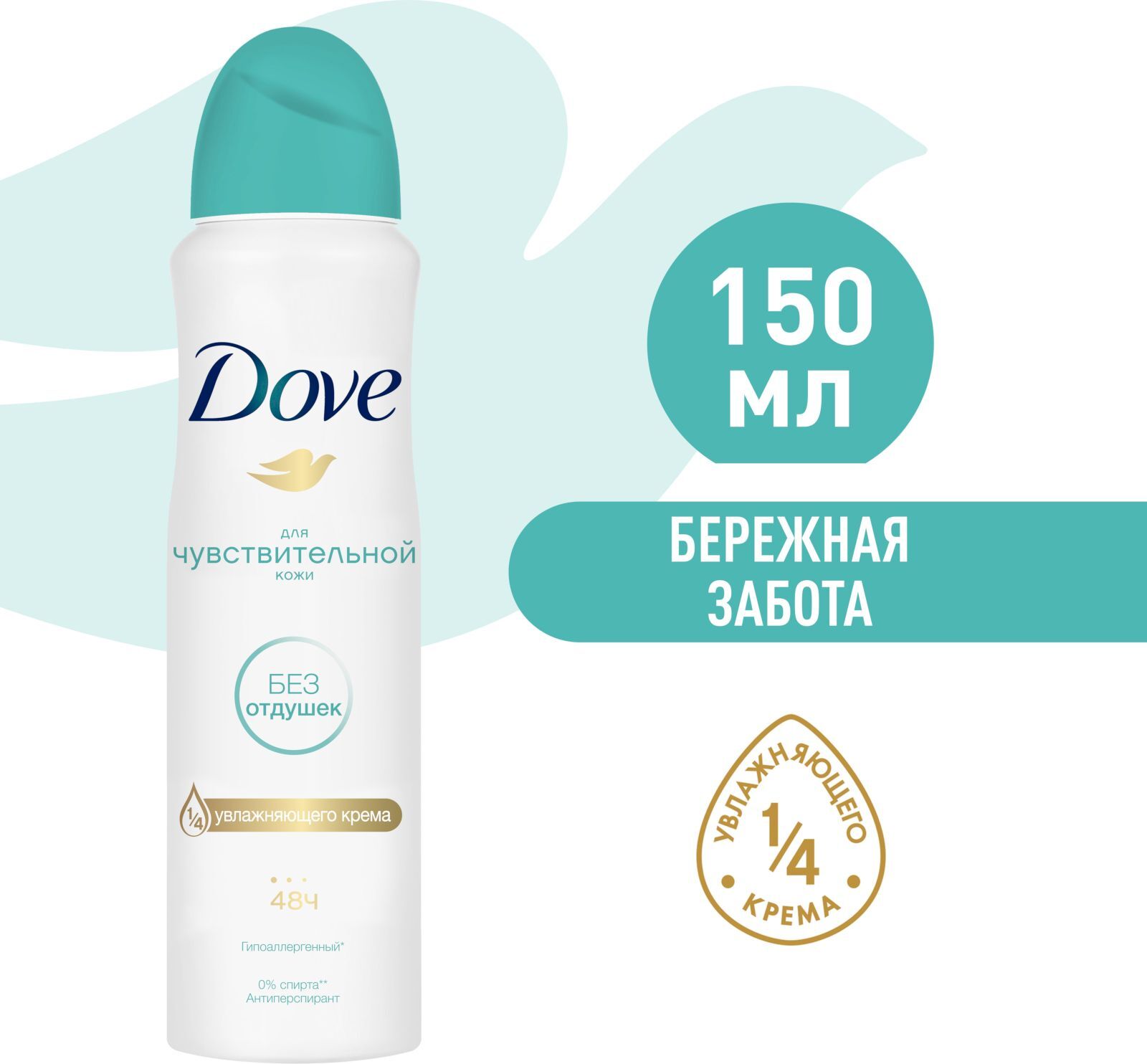 Dove Спрей Жен. SENSITIVE Бережная Забота (БЕЗ ОТДУШЕК) 150мл/12 шт.