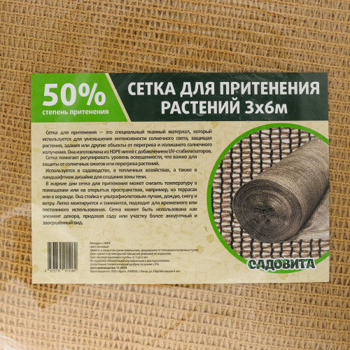 Сетка для притенения 3*6м 50% беж Садовита