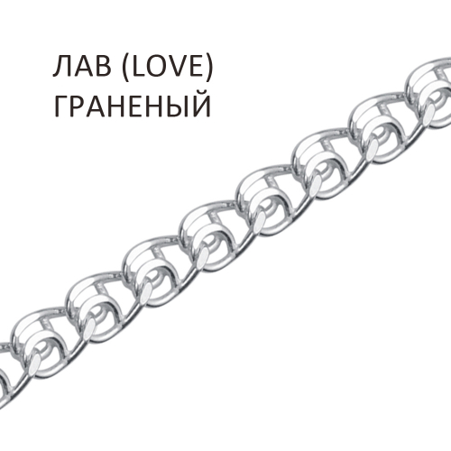 ЛГ-50. Браслет Лав (Love) с алмазной огранкой