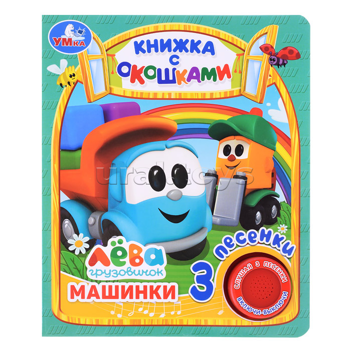 Машинки. Грузовичок Лёва (книга с окошками, 1 кн., 3 пес.)