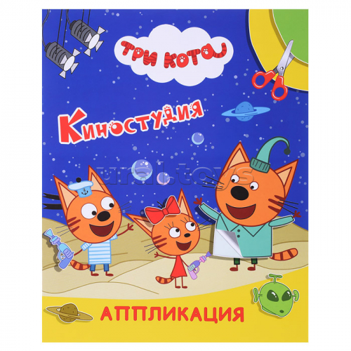 Книга аппликация. Три кота. Улыбка. Киностудия