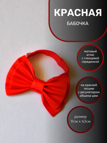 Красная бабочка-галстук матовая взрослая 11см на 6,5см