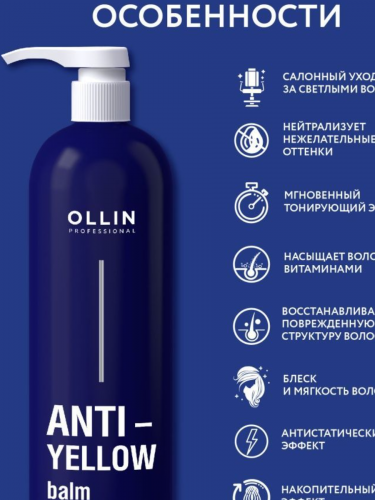 OLLIN ANTI-YELLOW Антижелтый бальзам для волос 
