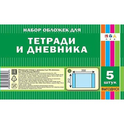 Набор обложек д/тетрадей и дневника 5 шт 212х350мм С3318 80мкм в Нижнем Новгороде