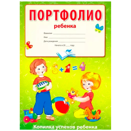 Портфолио ребенка (Копилка успехов ребенка, 10 листов А4 + 2 карточки 109х202), 9785994920800 в Нижнем Новгороде
